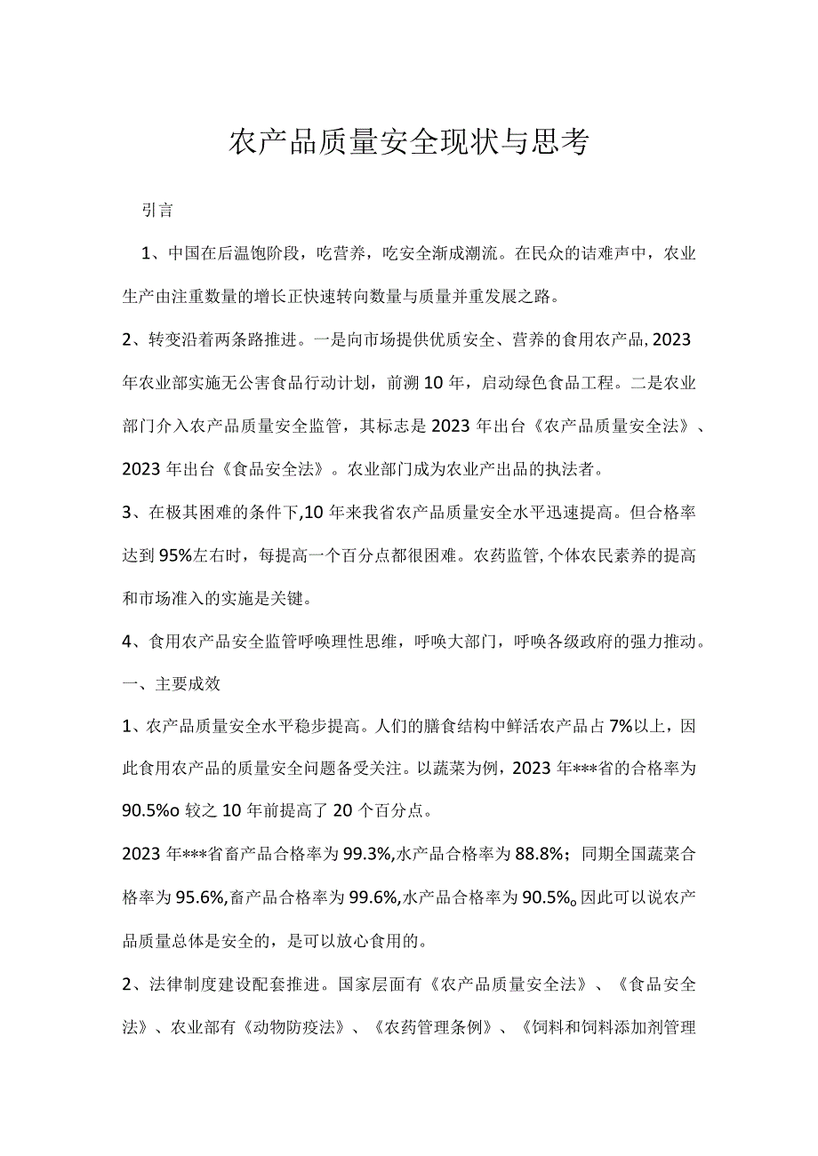 农产品质量安全现状与思考模板范本.docx_第1页