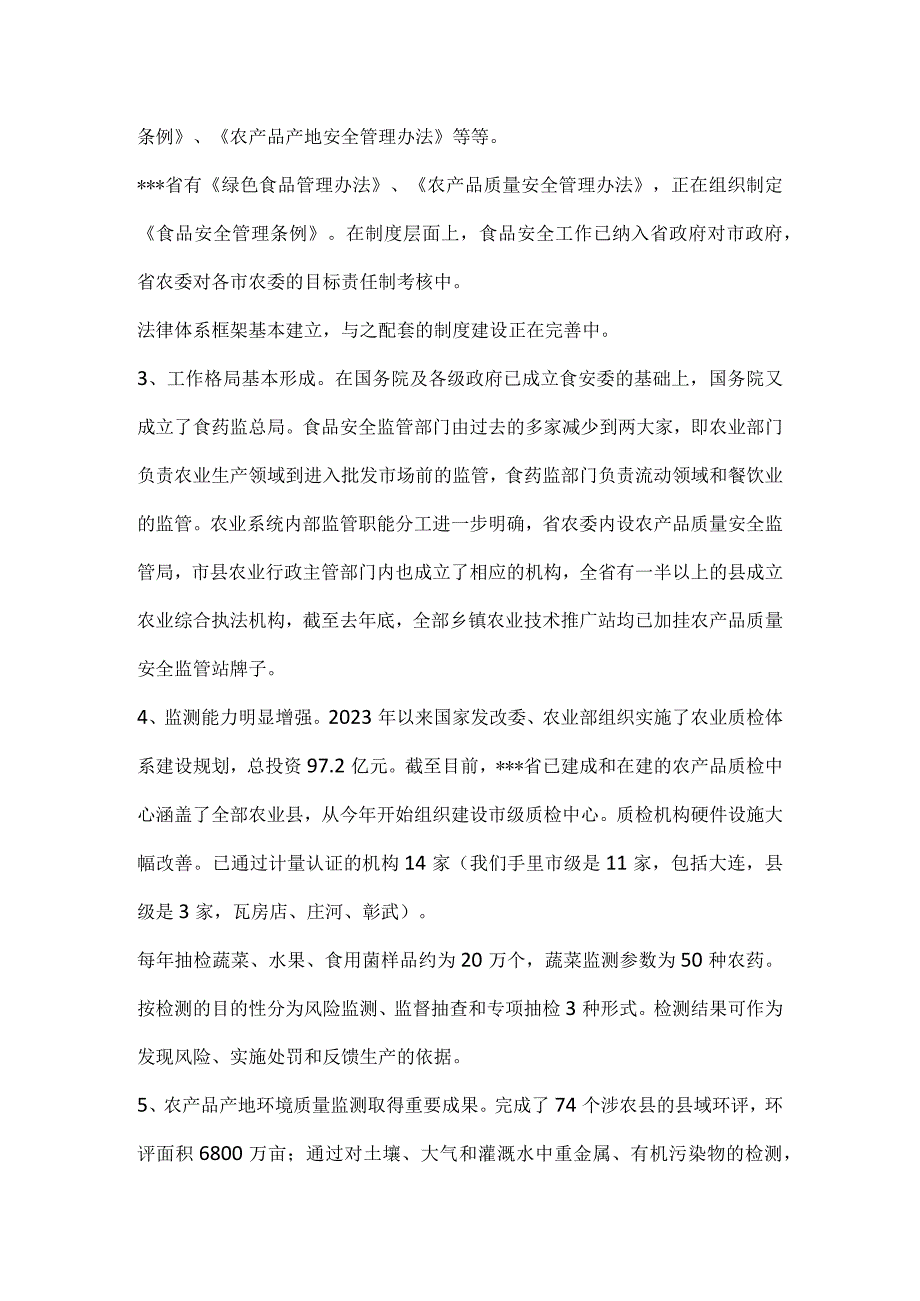 农产品质量安全现状与思考模板范本.docx_第2页