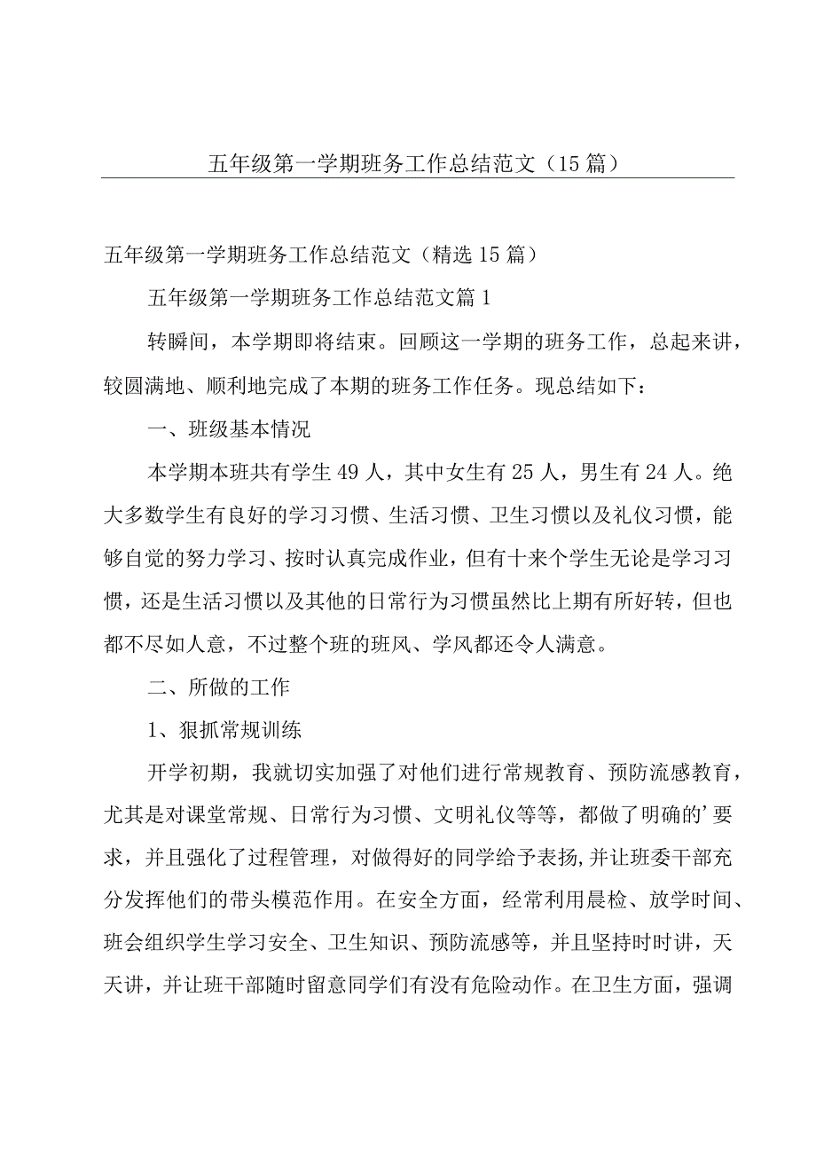 五年级第一学期班务工作总结范文（15篇）.docx_第1页