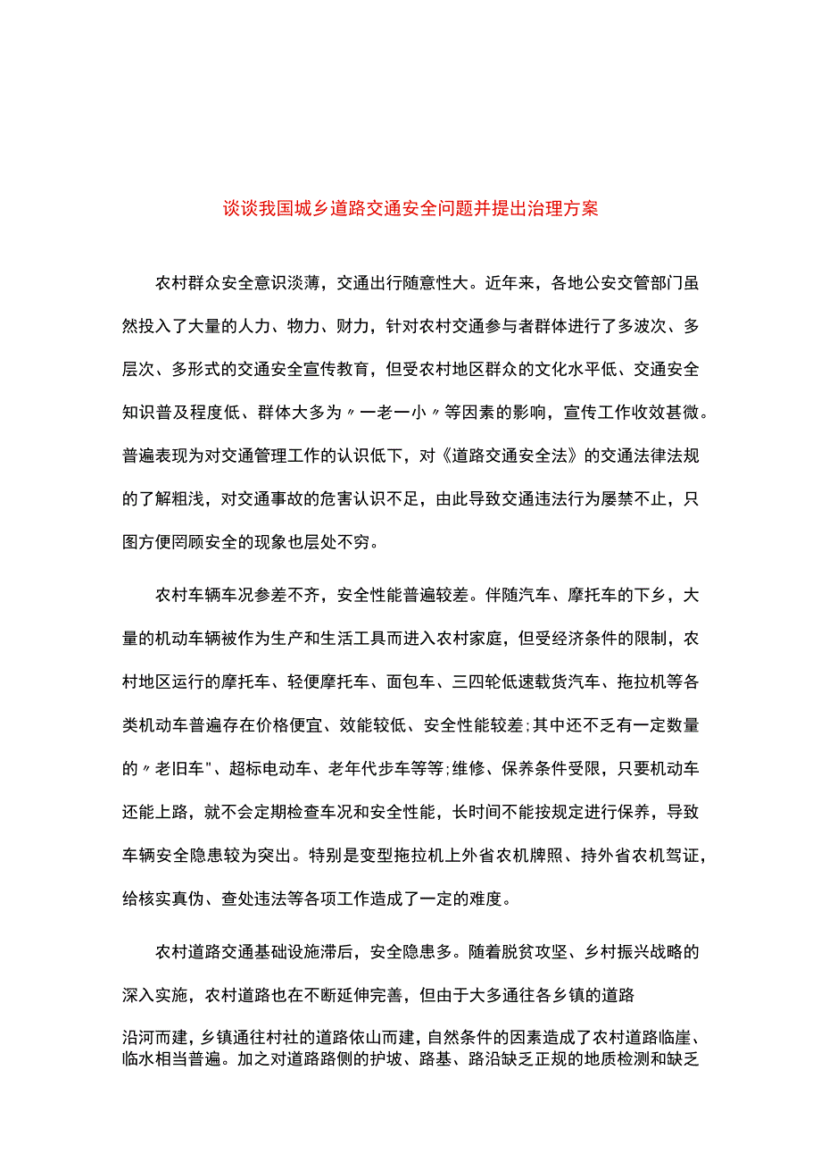 城乡道路交通安全问题及治理方案.docx_第1页