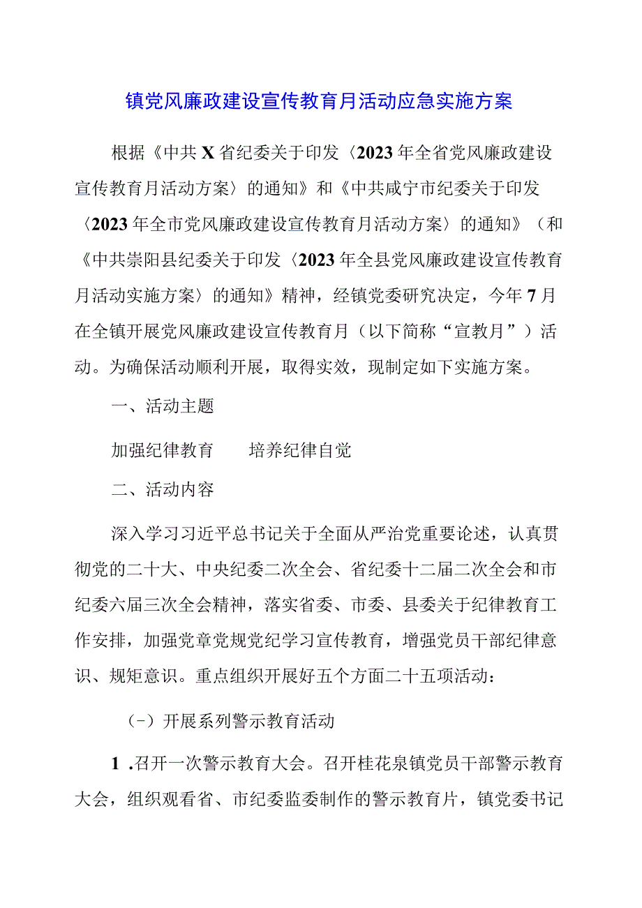 2023年镇党风廉政建设宣传教育月活动应急实施方案.docx_第1页