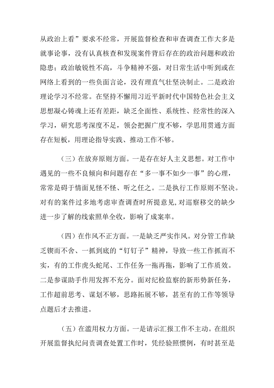 某纪委常委、监委委员关于教育整顿“六个方面”个人检视剖析材料.docx_第3页