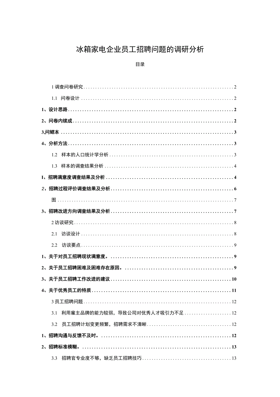 【2023《冰箱家电企业马电器员工招聘问题的调研分析》8400字】.docx_第1页