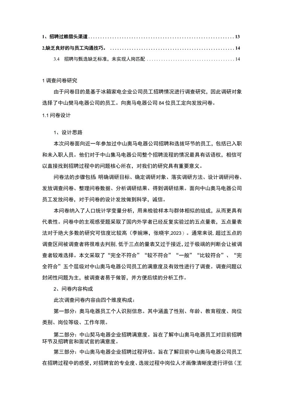 【2023《冰箱家电企业马电器员工招聘问题的调研分析》8400字】.docx_第2页