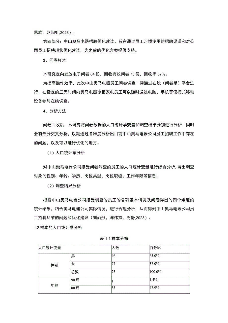 【2023《冰箱家电企业马电器员工招聘问题的调研分析》8400字】.docx_第3页