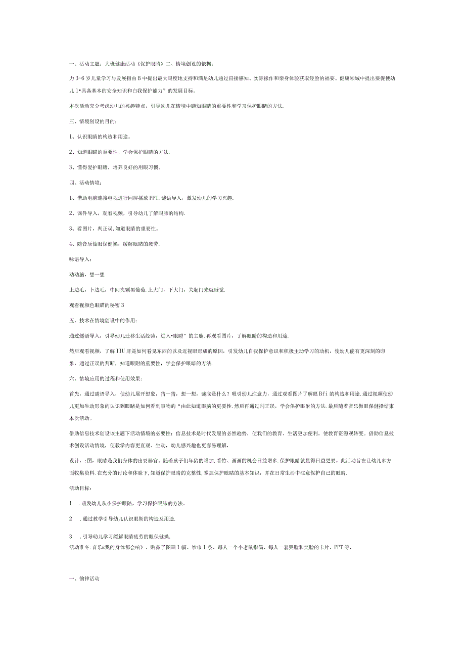 H1技术支持的活动情境创设主题说明（保护眼睛）.docx_第1页