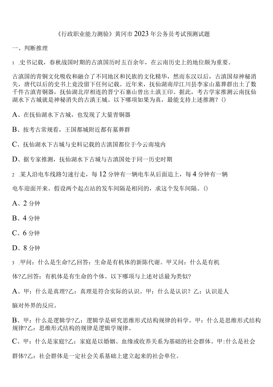 《行政职业能力测验》黄冈市2023年公务员考试预测试题含解析.docx_第1页