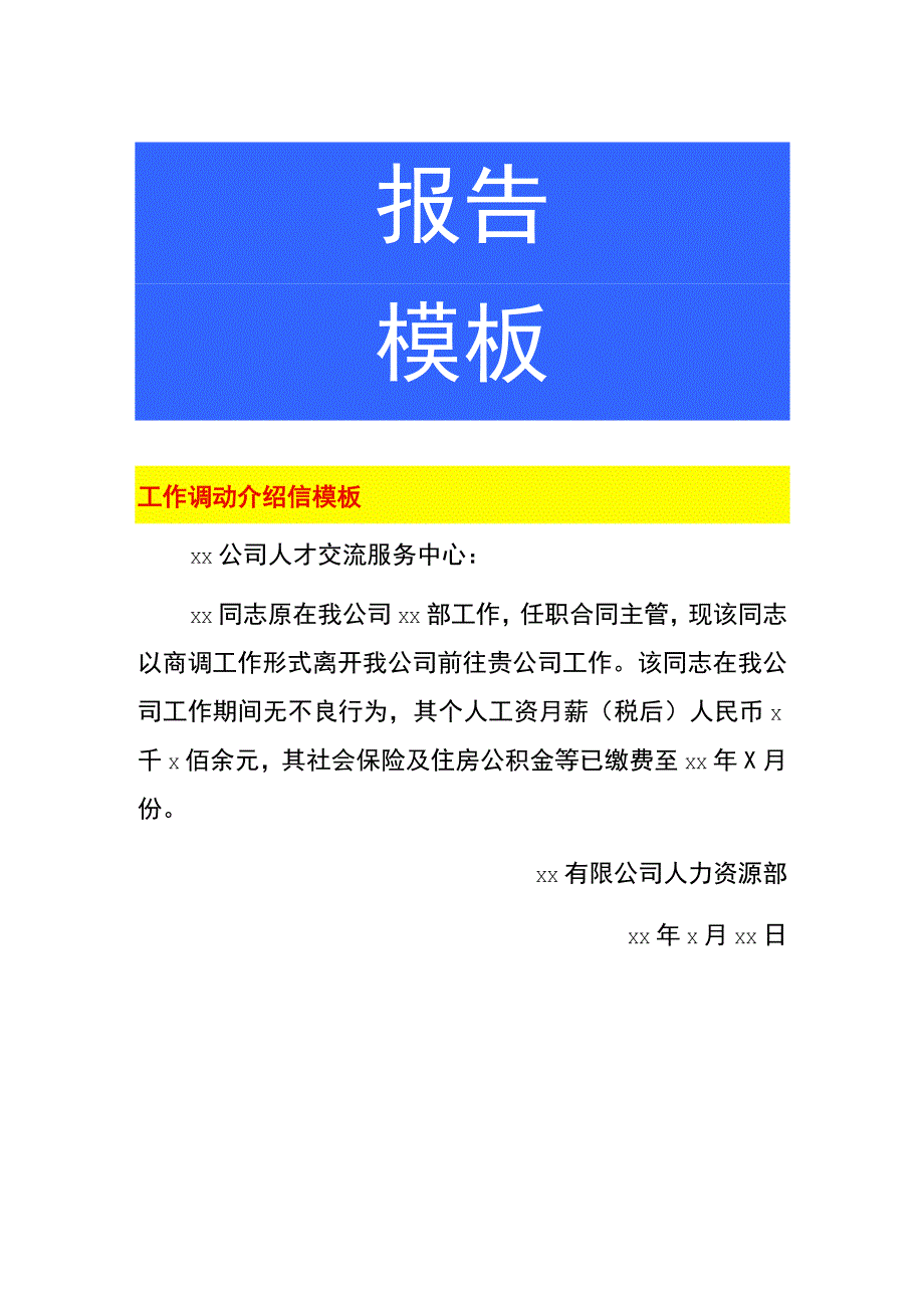 工作调动介绍信模板.docx_第1页