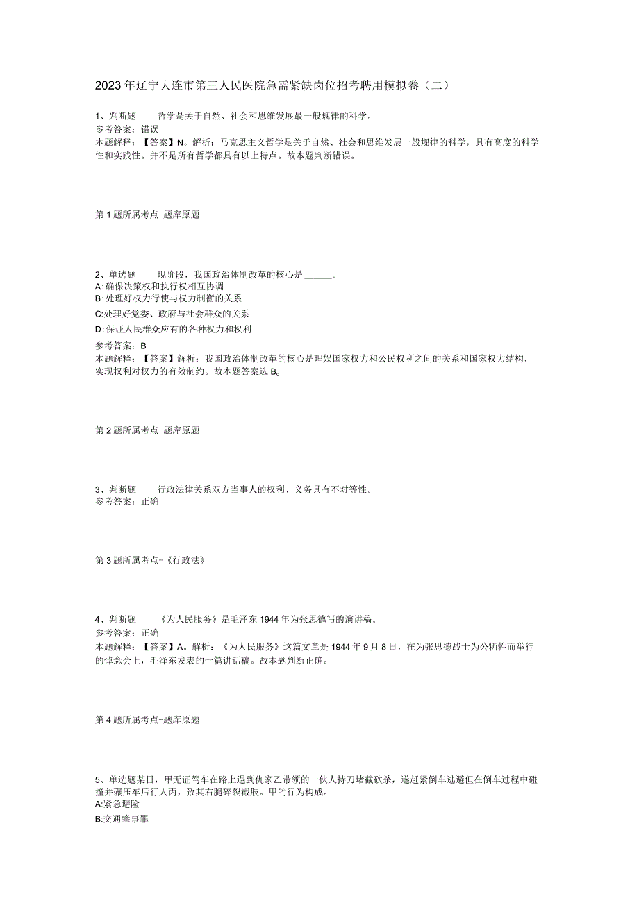 2023年辽宁大连市第三人民医院急需紧缺岗位招考聘用模拟卷(二).docx_第1页