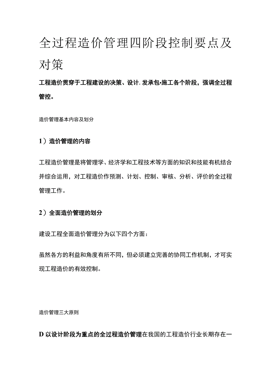 全过程造价管理四阶段控制要点及对策全.docx_第1页