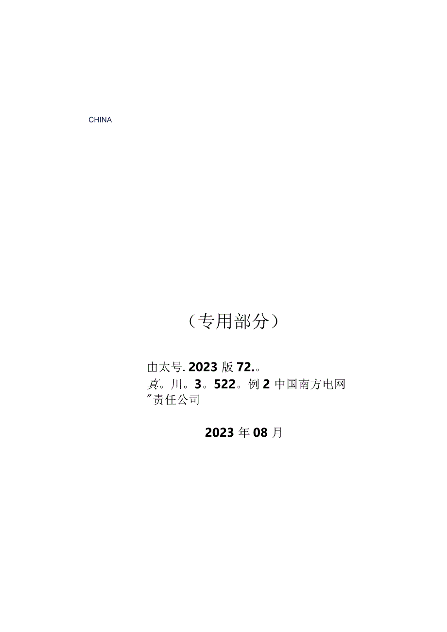 6.1、110kV安全可控光缆跳闸母线保护屏技术规范书（含母联、分段保护）（专用）.docx_第1页