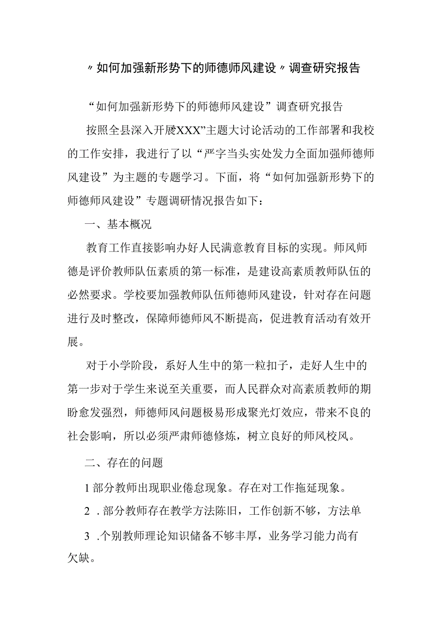 “如何加强新形势下的师德师风建设”调查研究报告.docx_第1页