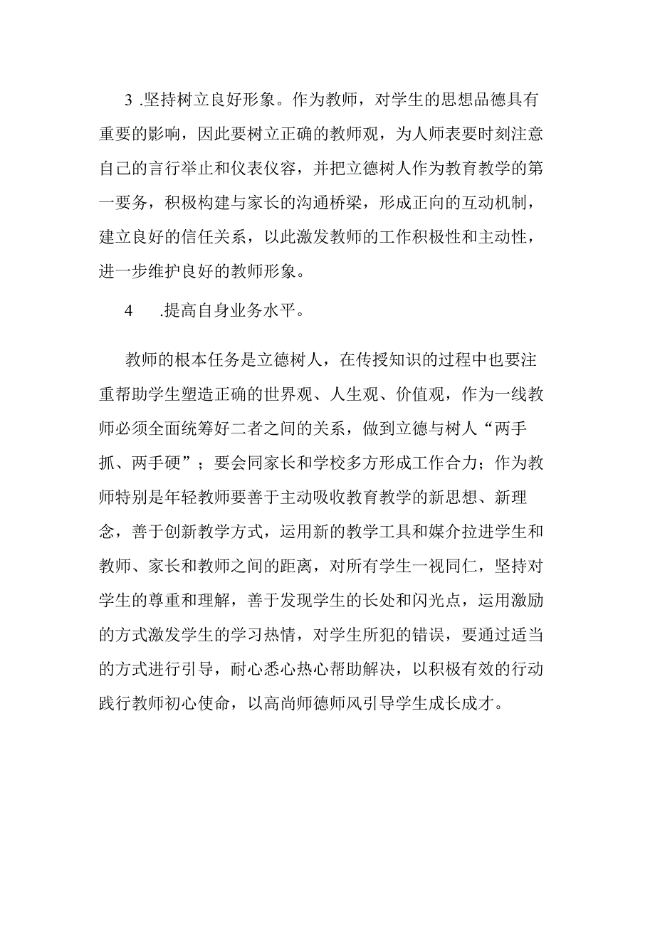 “如何加强新形势下的师德师风建设”调查研究报告.docx_第3页