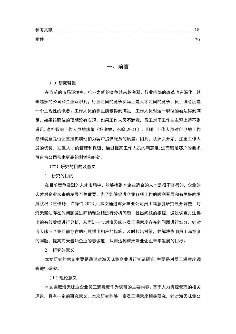 【2023《海天味业企业员工满意度问题及完善对策》11000字附问卷】.docx_第2页