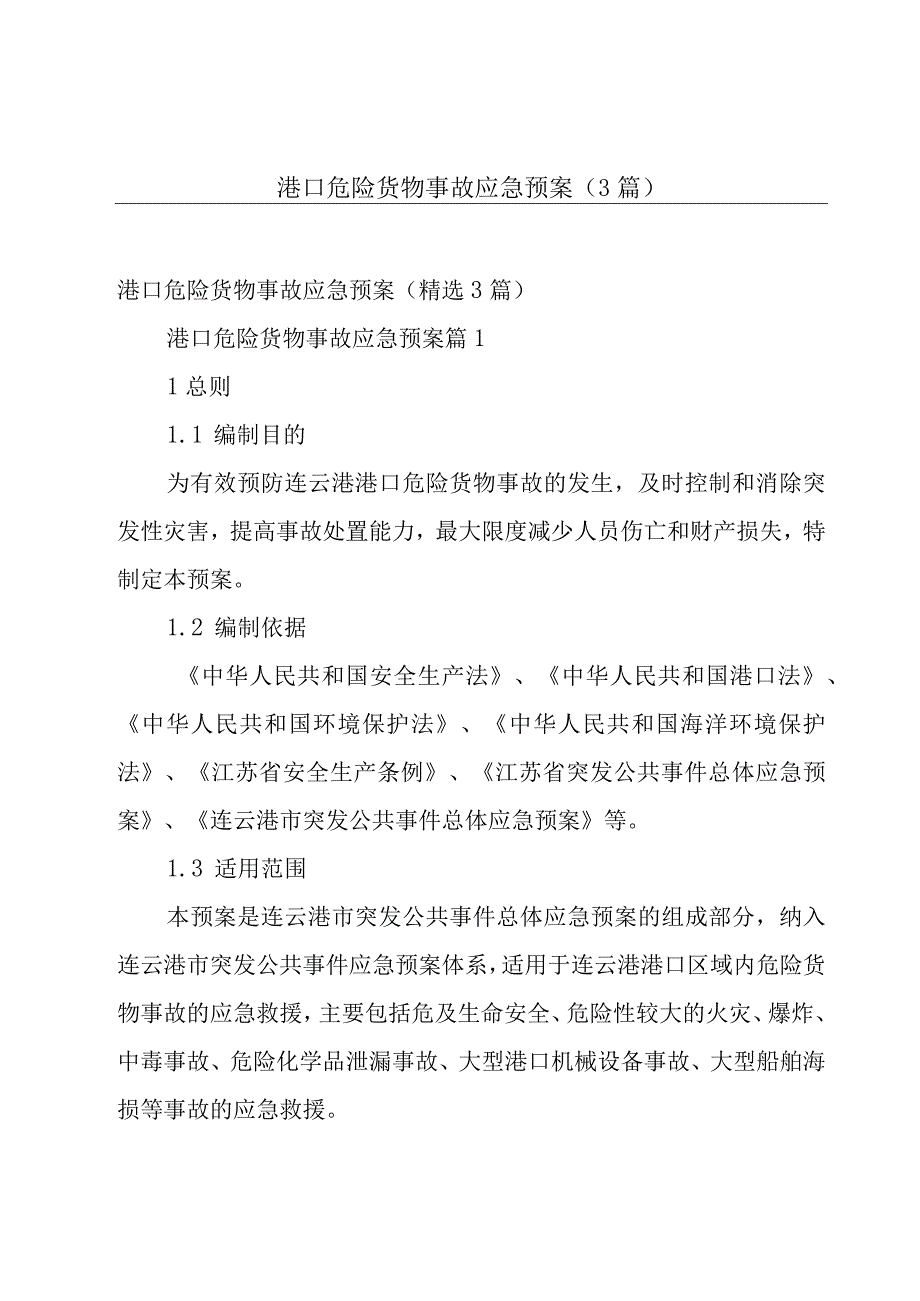 港口危险货物事故应急预案（3篇）.docx_第1页