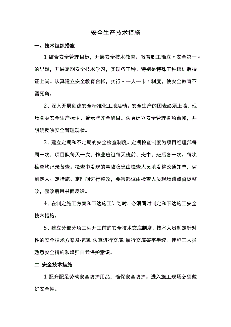 安全生产措施.docx_第1页