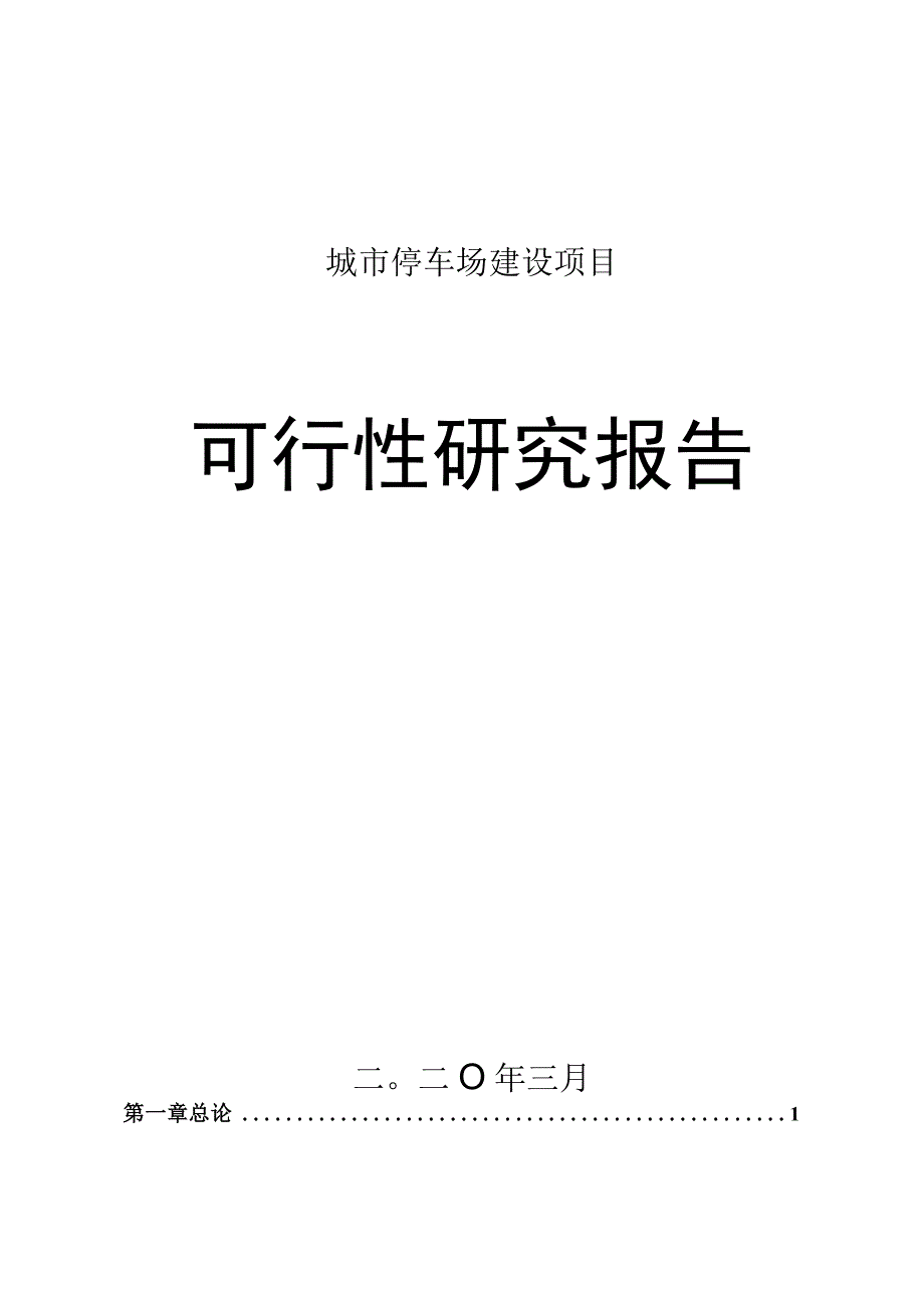 城市停车场建设项目可行性研究报告.docx_第1页