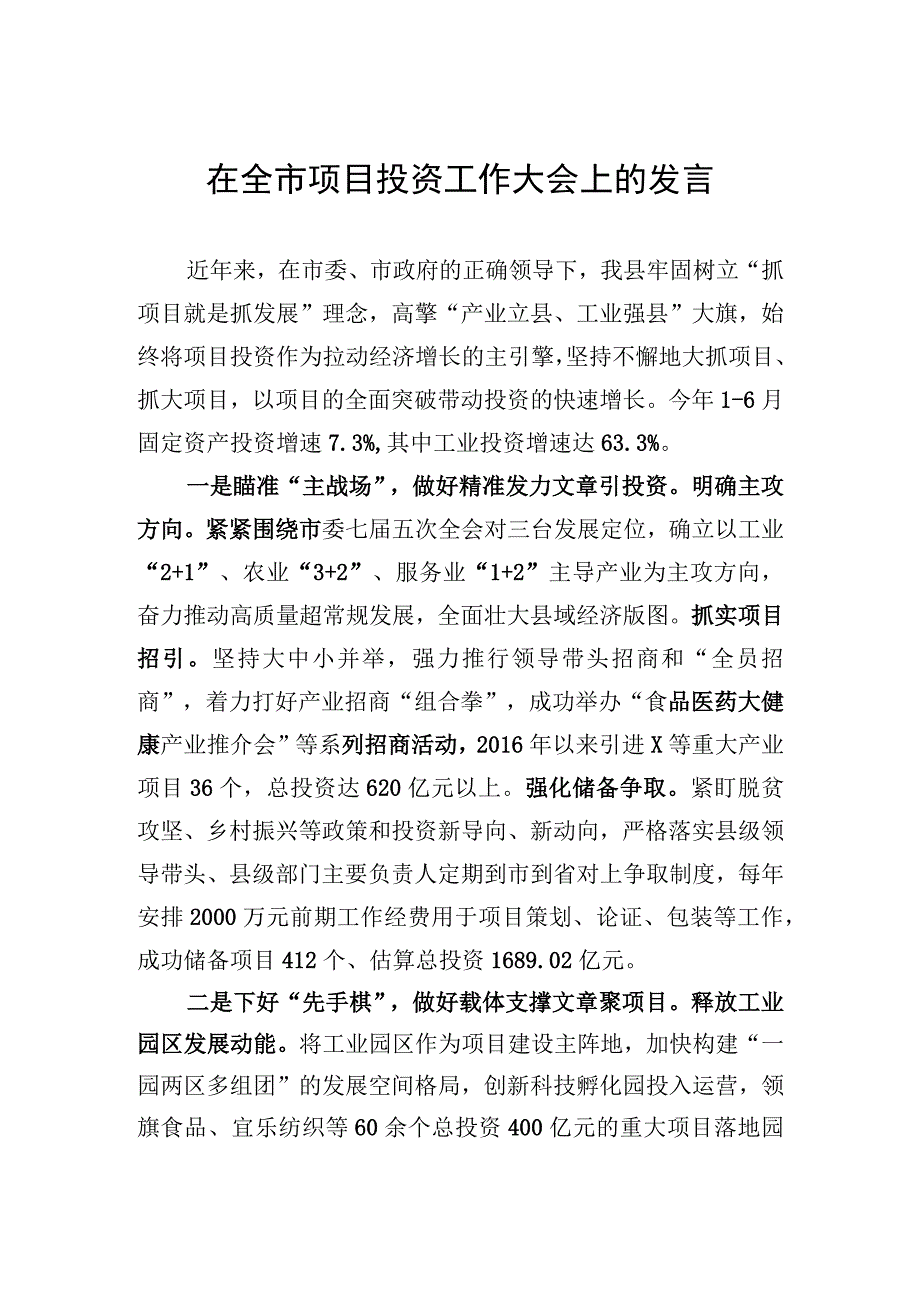 在全市项目投资工作大会上的发言.docx_第1页