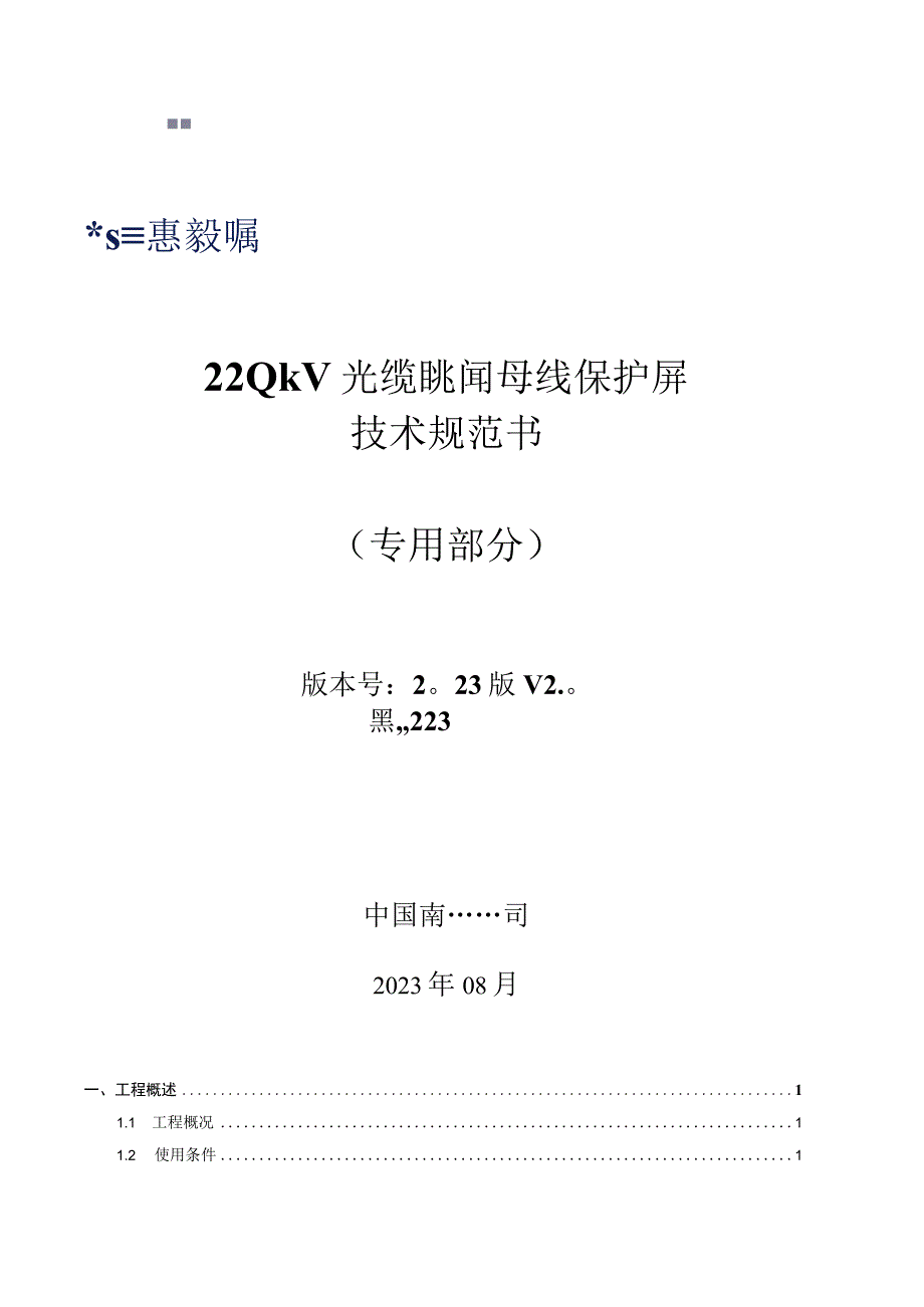 5.1、220kV光缆跳闸母线保护屏技术规范书（专用）.docx_第1页