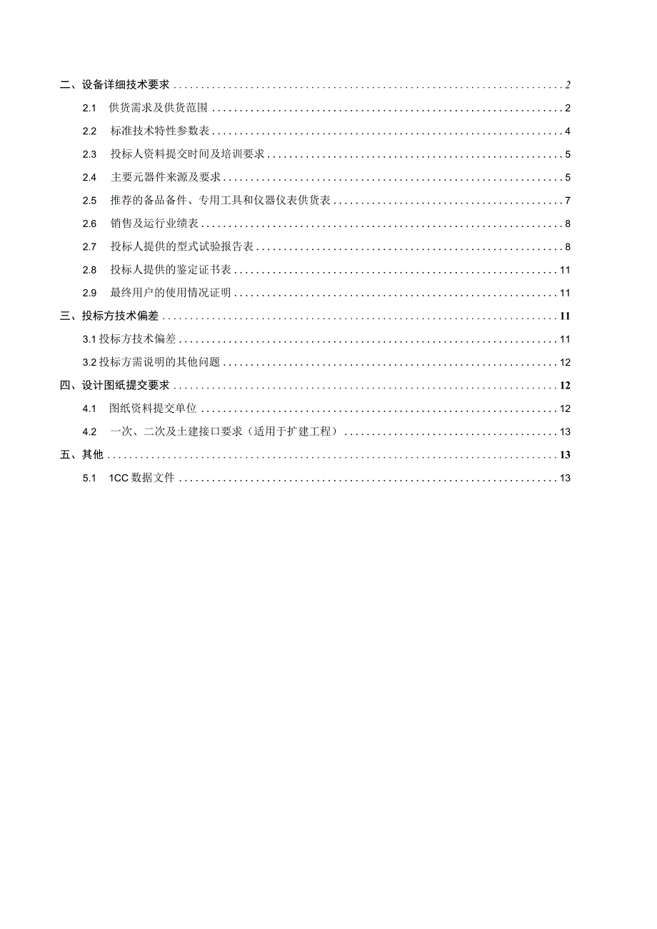 5.1、220kV光缆跳闸母线保护屏技术规范书（专用）.docx_第2页