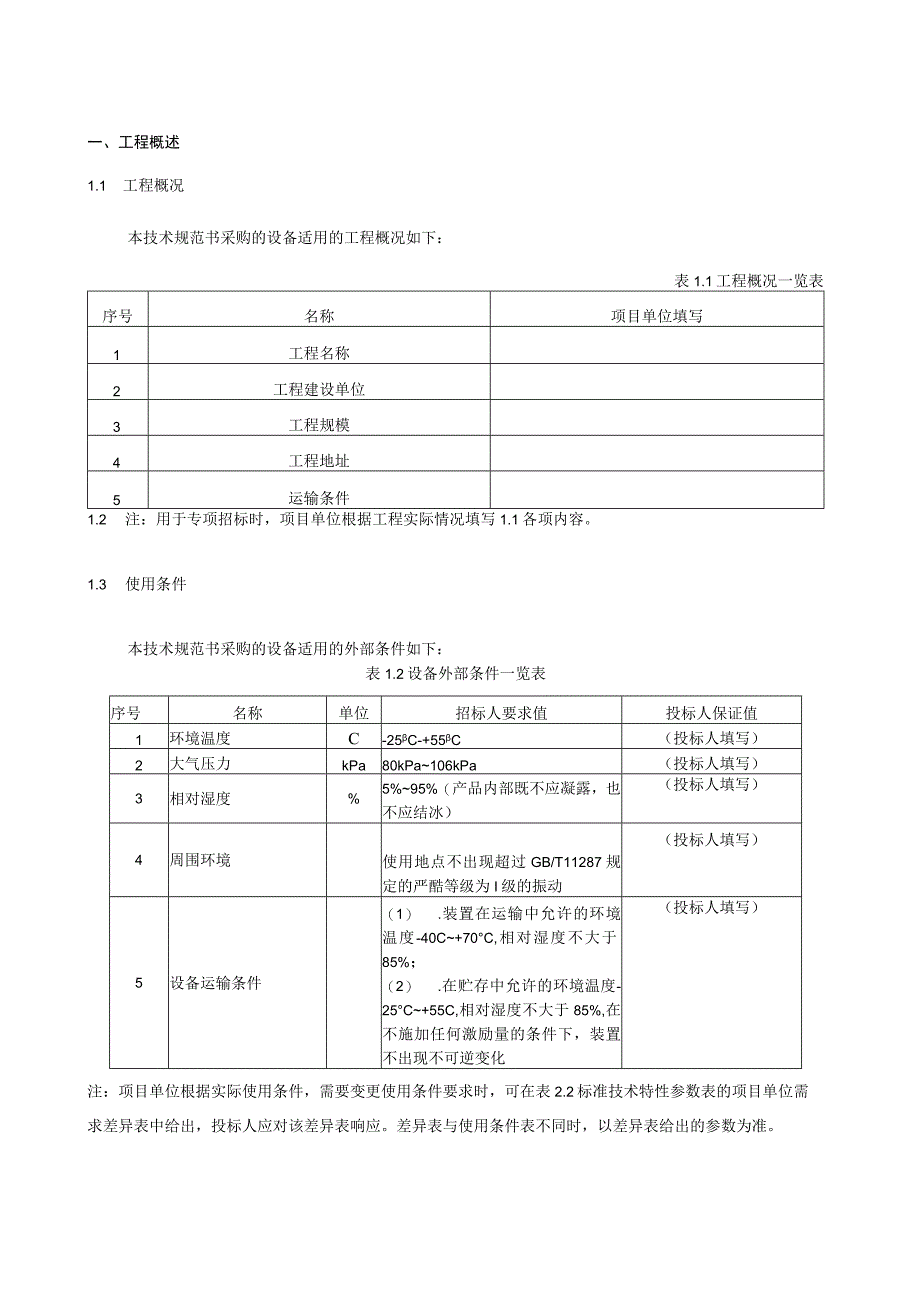 5.1、220kV光缆跳闸母线保护屏技术规范书（专用）.docx_第3页