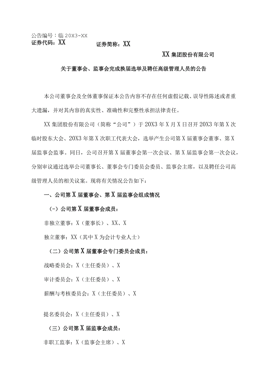 XX集团股份有限公司关于董事会、监事会完成换届选举及聘任高级管理人员的公告.docx_第1页