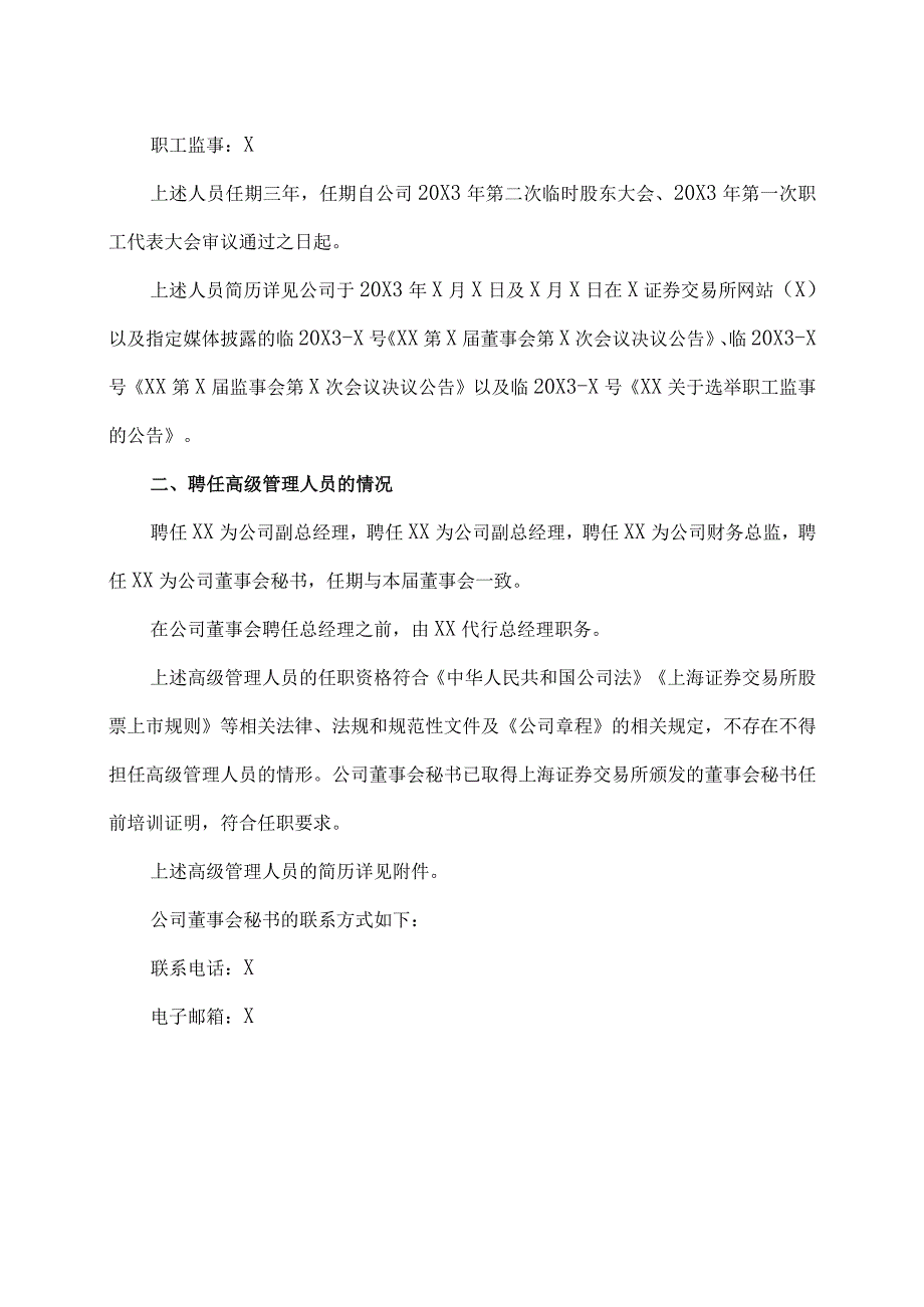 XX集团股份有限公司关于董事会、监事会完成换届选举及聘任高级管理人员的公告.docx_第2页