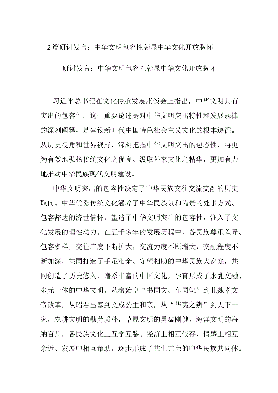 2篇研讨发言：中华文明包容性彰显中华文化开放胸怀.docx_第1页