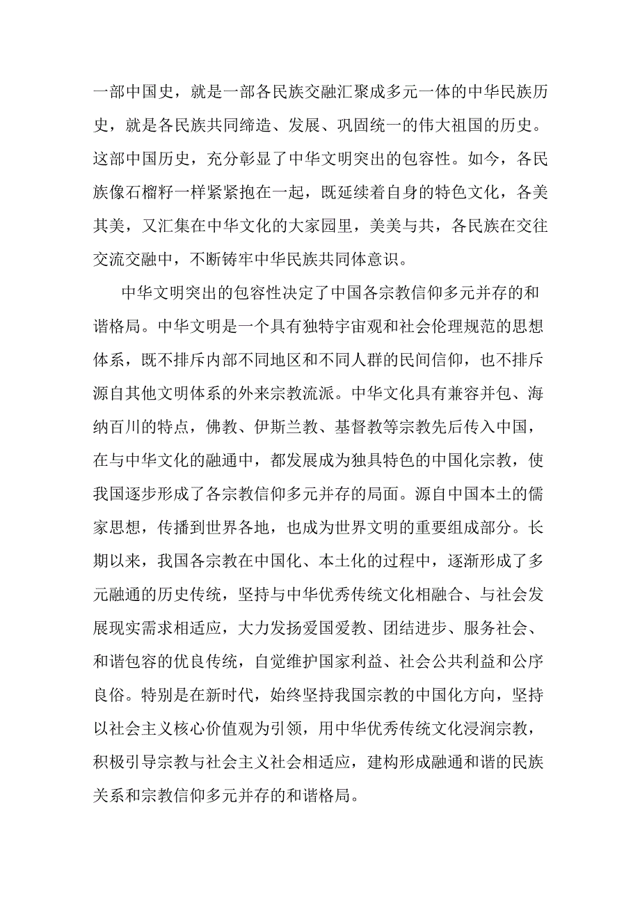 2篇研讨发言：中华文明包容性彰显中华文化开放胸怀.docx_第2页