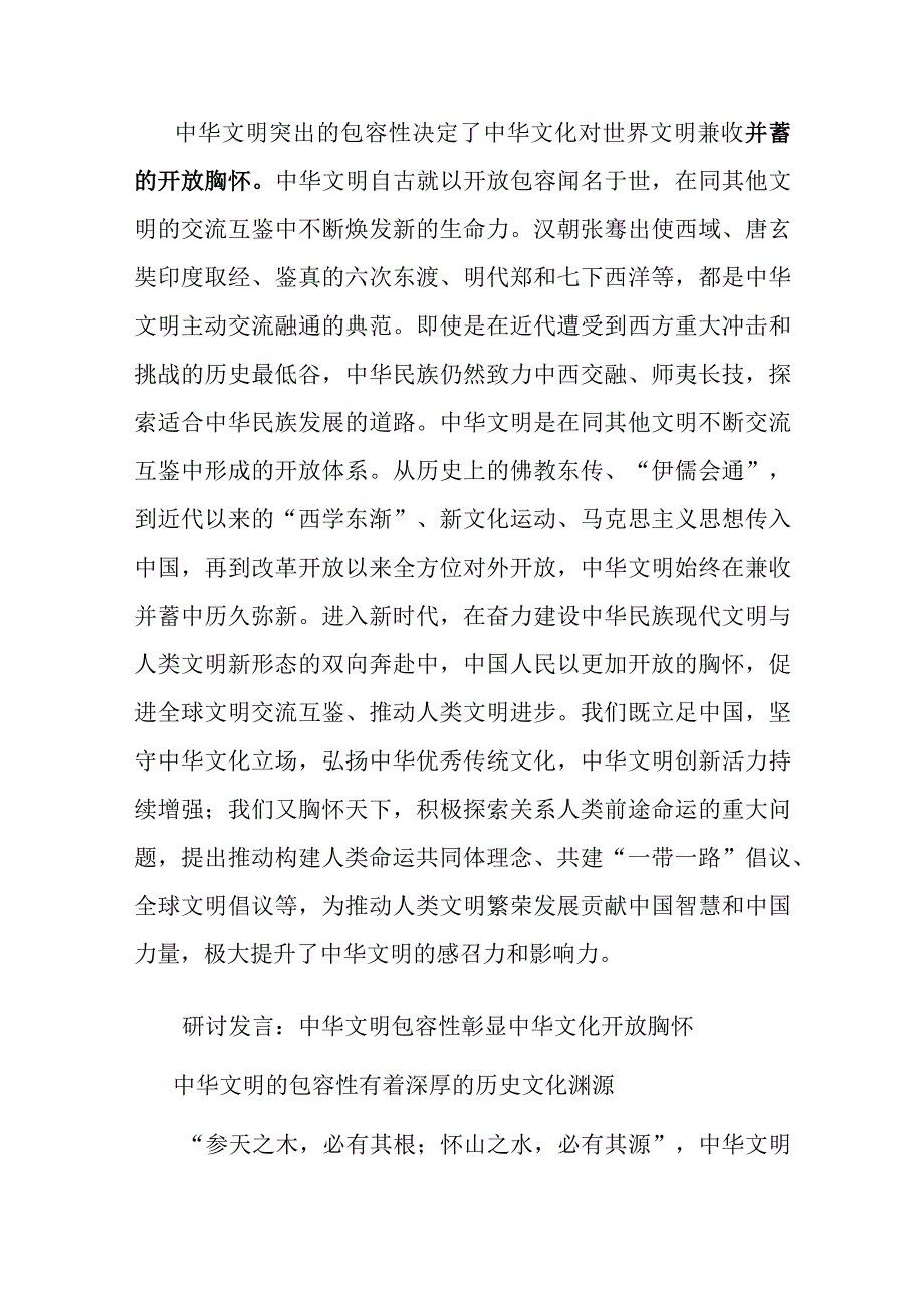 2篇研讨发言：中华文明包容性彰显中华文化开放胸怀.docx_第3页