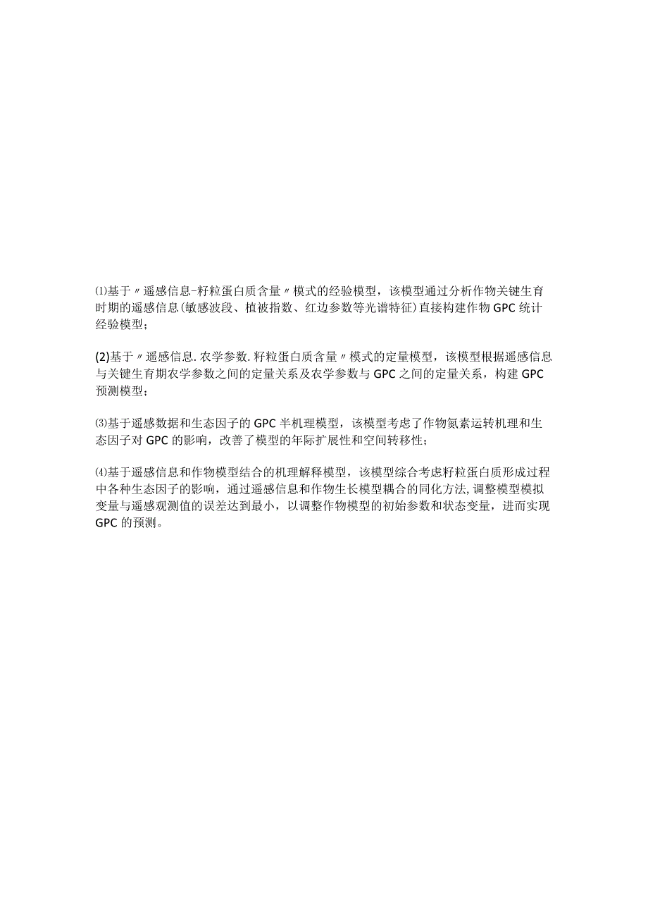 基于遥感与气象数据的冬小麦主产区籽粒蛋白质含量预报.docx_第2页