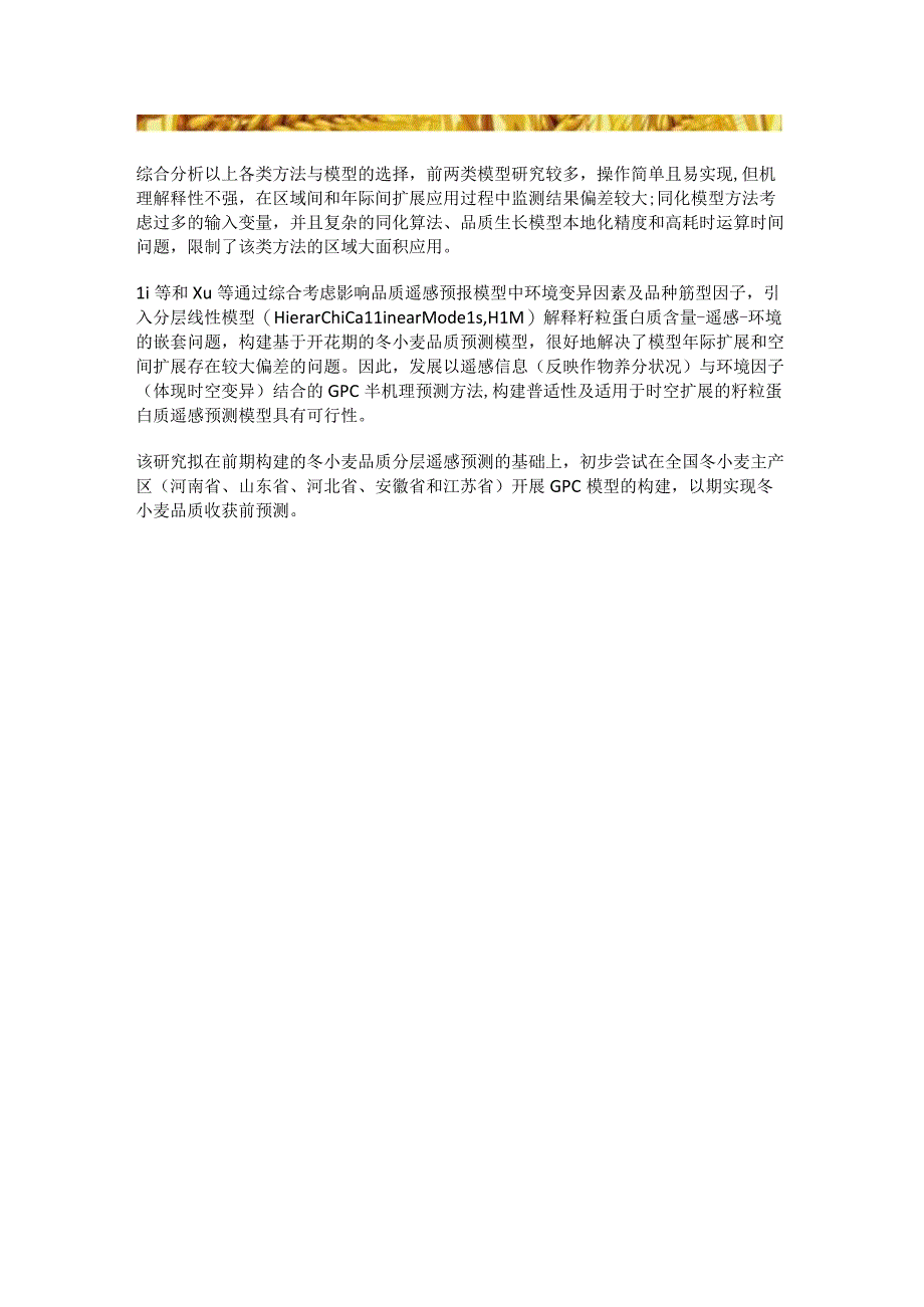 基于遥感与气象数据的冬小麦主产区籽粒蛋白质含量预报.docx_第3页