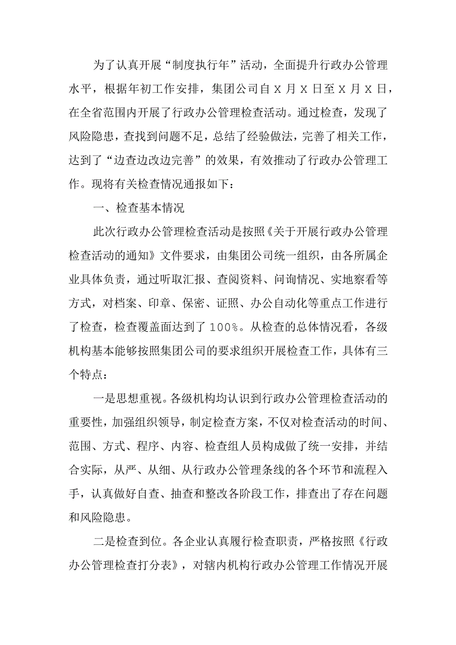 办公室关于行政办公管理检查开展情况汇报材料.docx_第1页