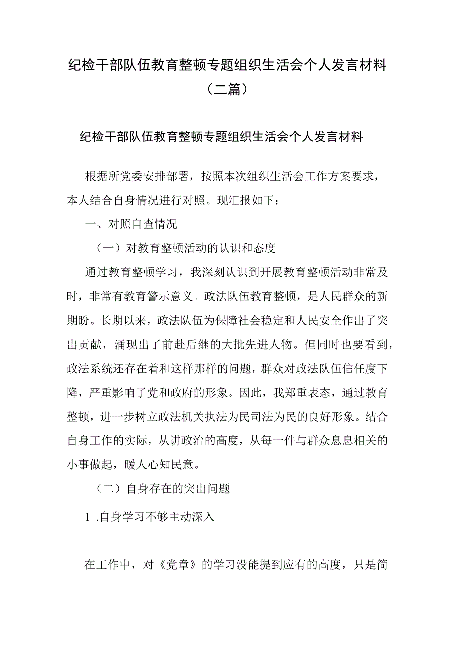 纪检干部队伍教育整顿专题组织生活会个人发言材料(二篇).docx_第1页