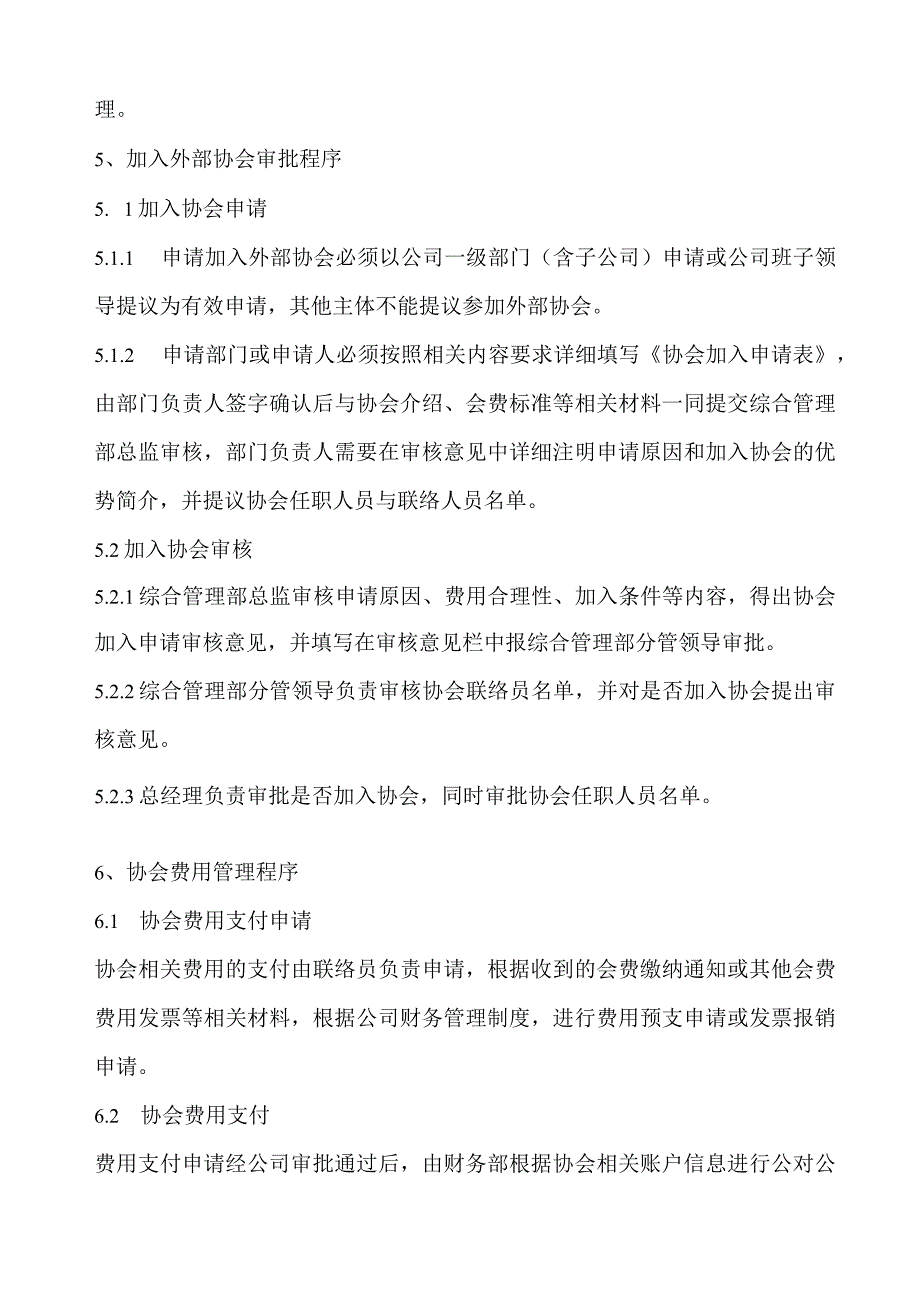 公司参加外部协会管理制度(含表格).docx_第3页