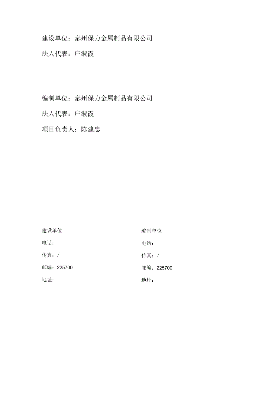 泰州保力金属制品有限公司钢丝绳、网非普通松弛级别的钢丝、钢绞线项目竣工环境保护验收监测报告表.docx_第2页