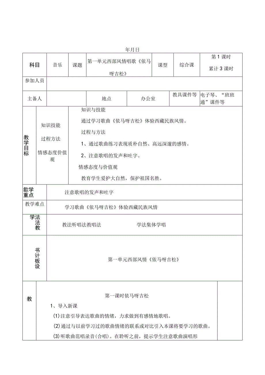 五年级上册音乐第一学期集体备课教案.docx_第1页