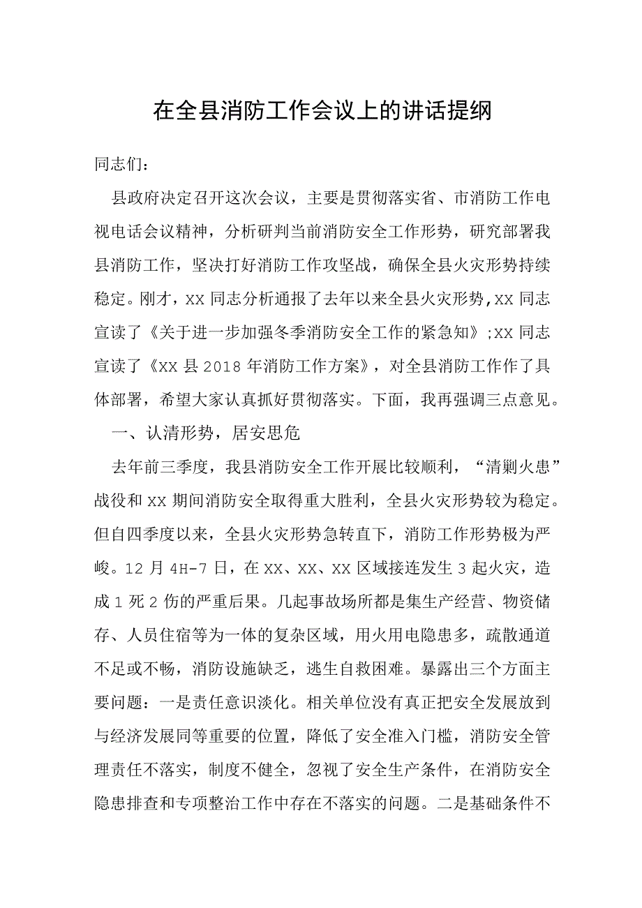 在全县消防工作会议上的讲话提纲.docx_第1页