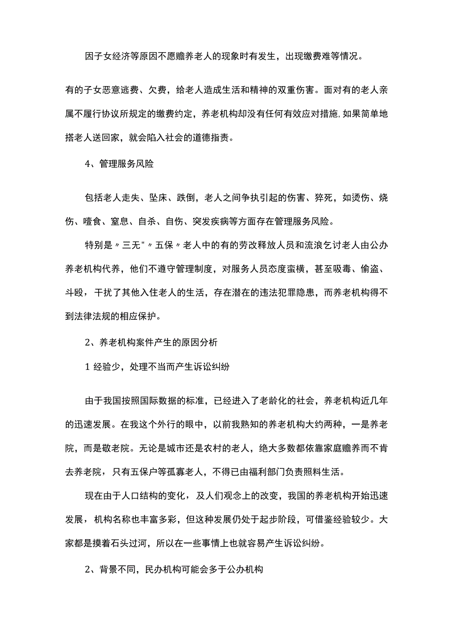 养老机构运营的法律风险与规避措施.docx_第3页