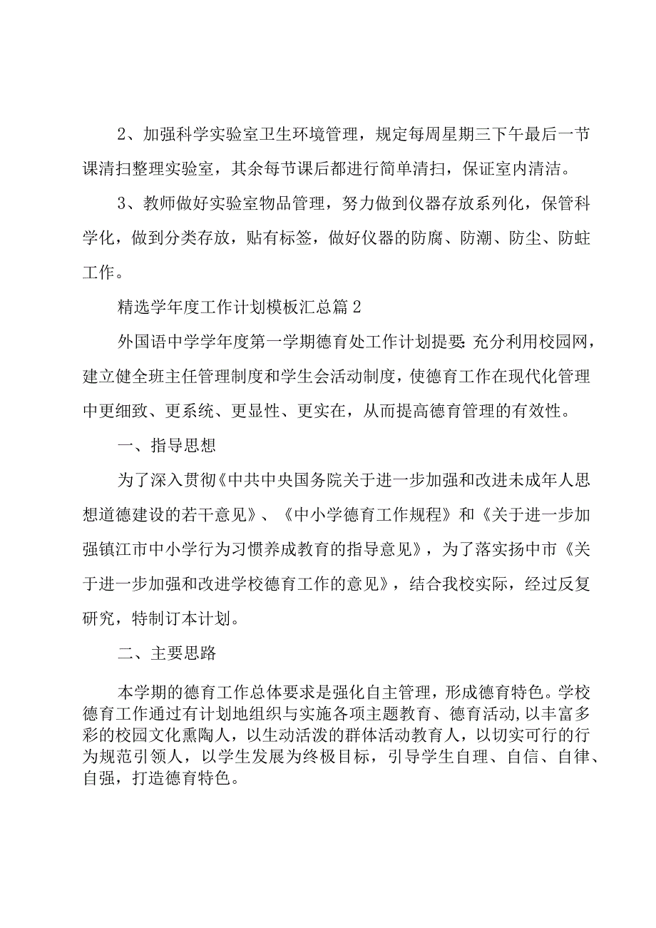 学年度工作计划模板汇总（17篇）.docx_第3页