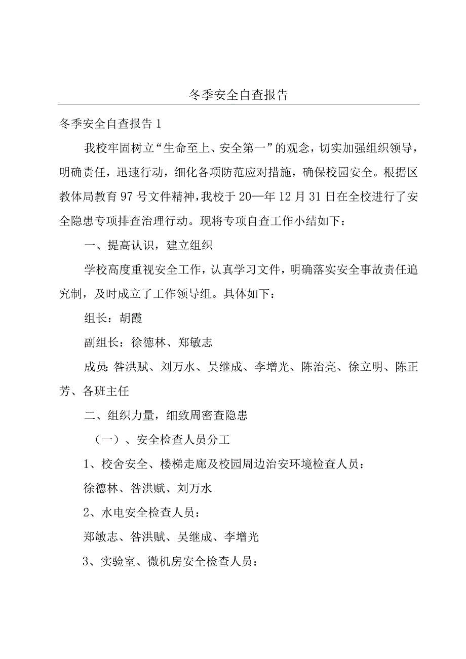 冬季安全自查报告.docx_第1页