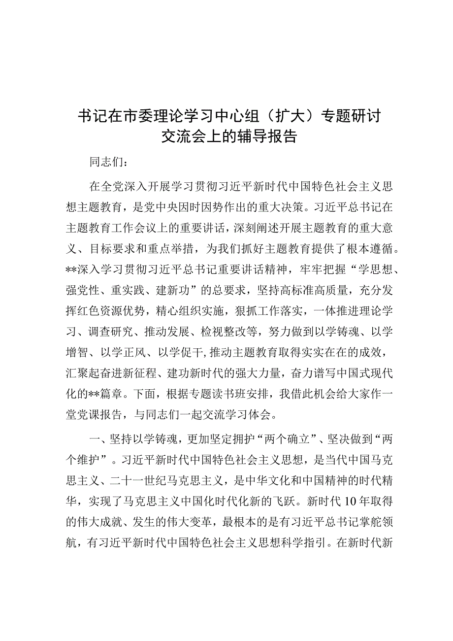 书记在市委理论学习中心组（扩大）专题研讨交流会上的辅导报告.docx_第1页