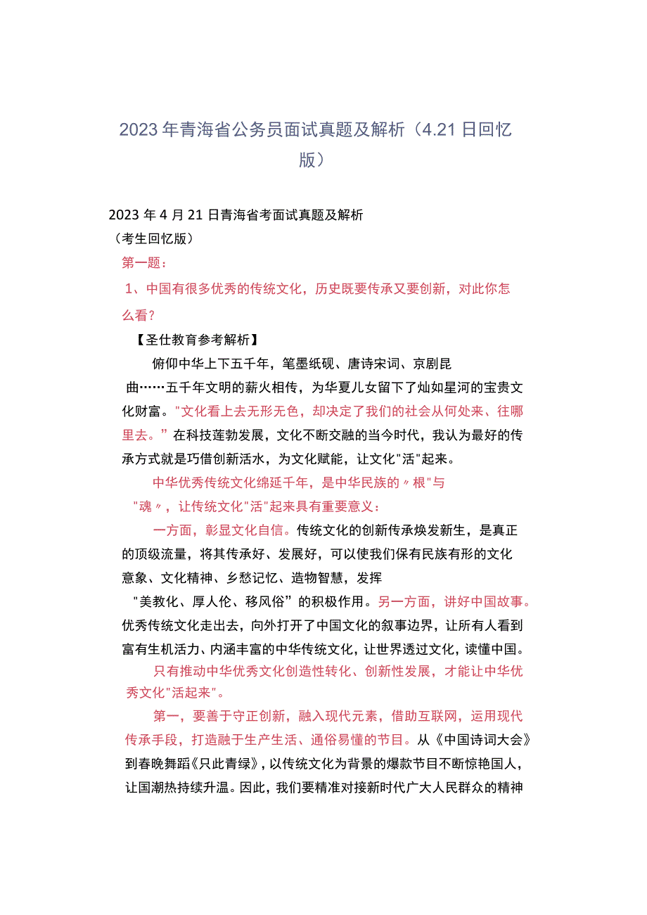 2023年青海省公务员面试真题及解析（421日回忆版）.docx_第1页