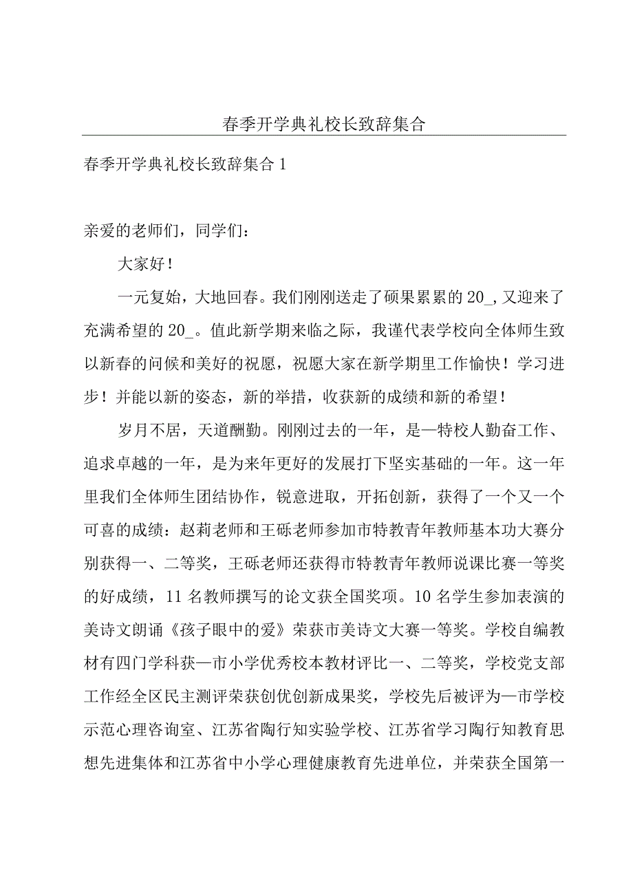 春季开学典礼校长致辞集合.docx_第1页