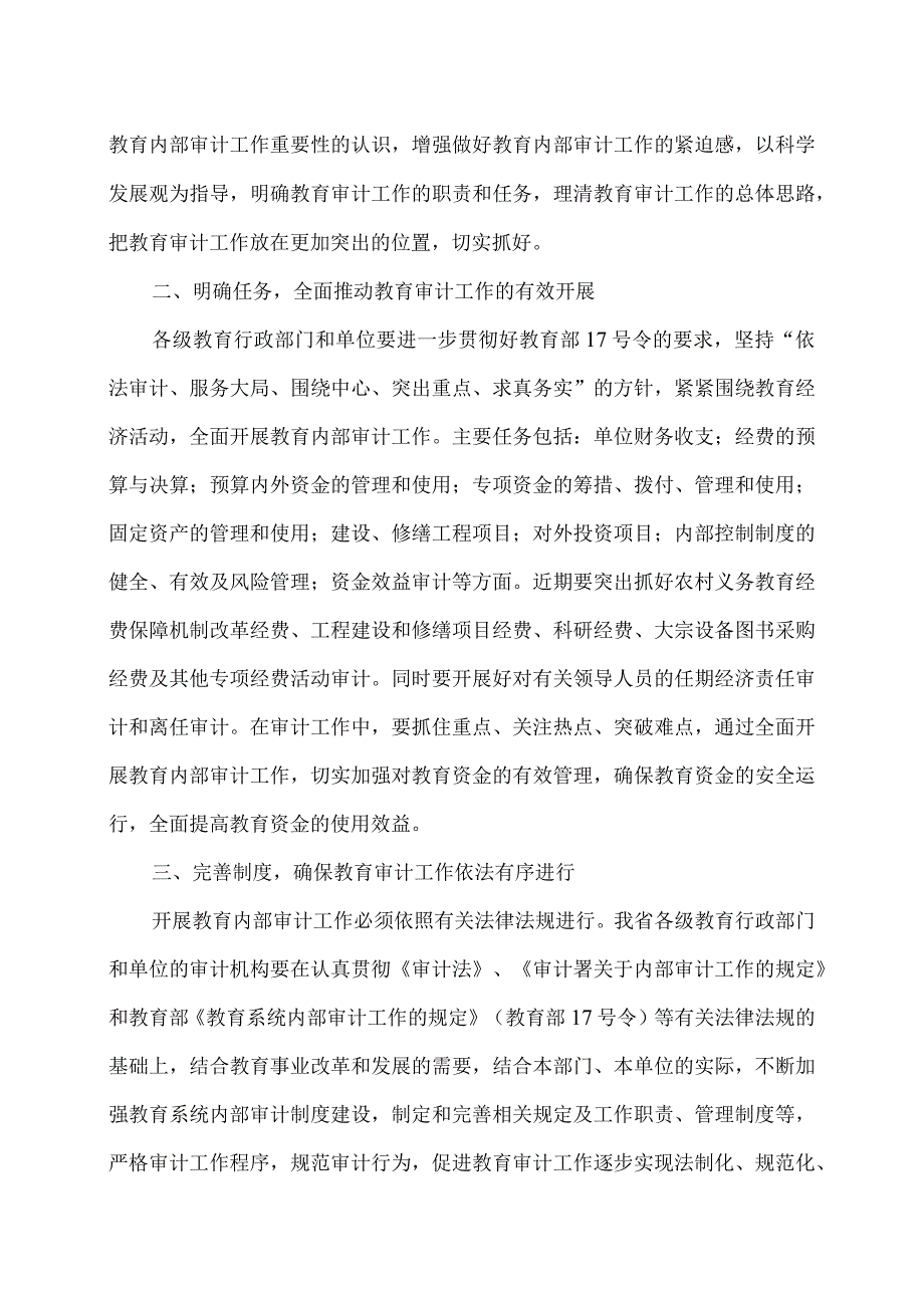 河南省教育厅关于切实加强我省教育系统内部审计工作的意见（2008年）.docx_第2页