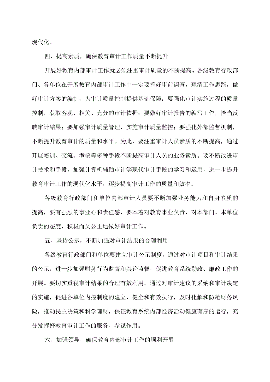 河南省教育厅关于切实加强我省教育系统内部审计工作的意见（2008年）.docx_第3页