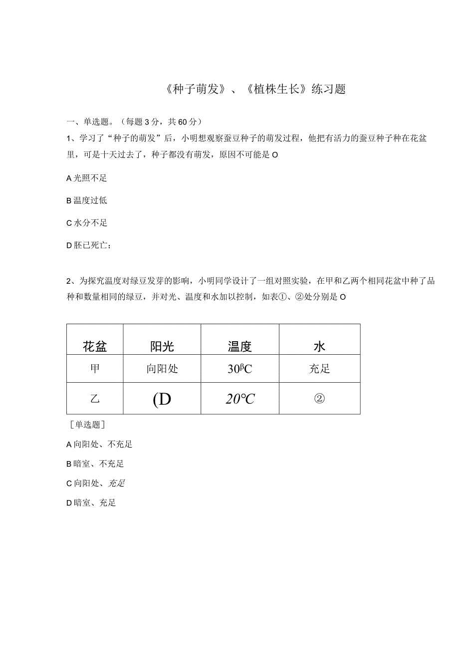 《种子萌发》、《植株生长》练习题.docx_第1页