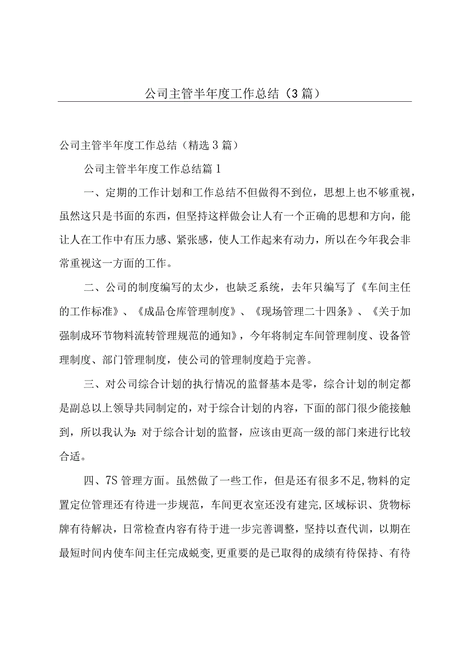 公司主管半年度工作总结（3篇）.docx_第1页