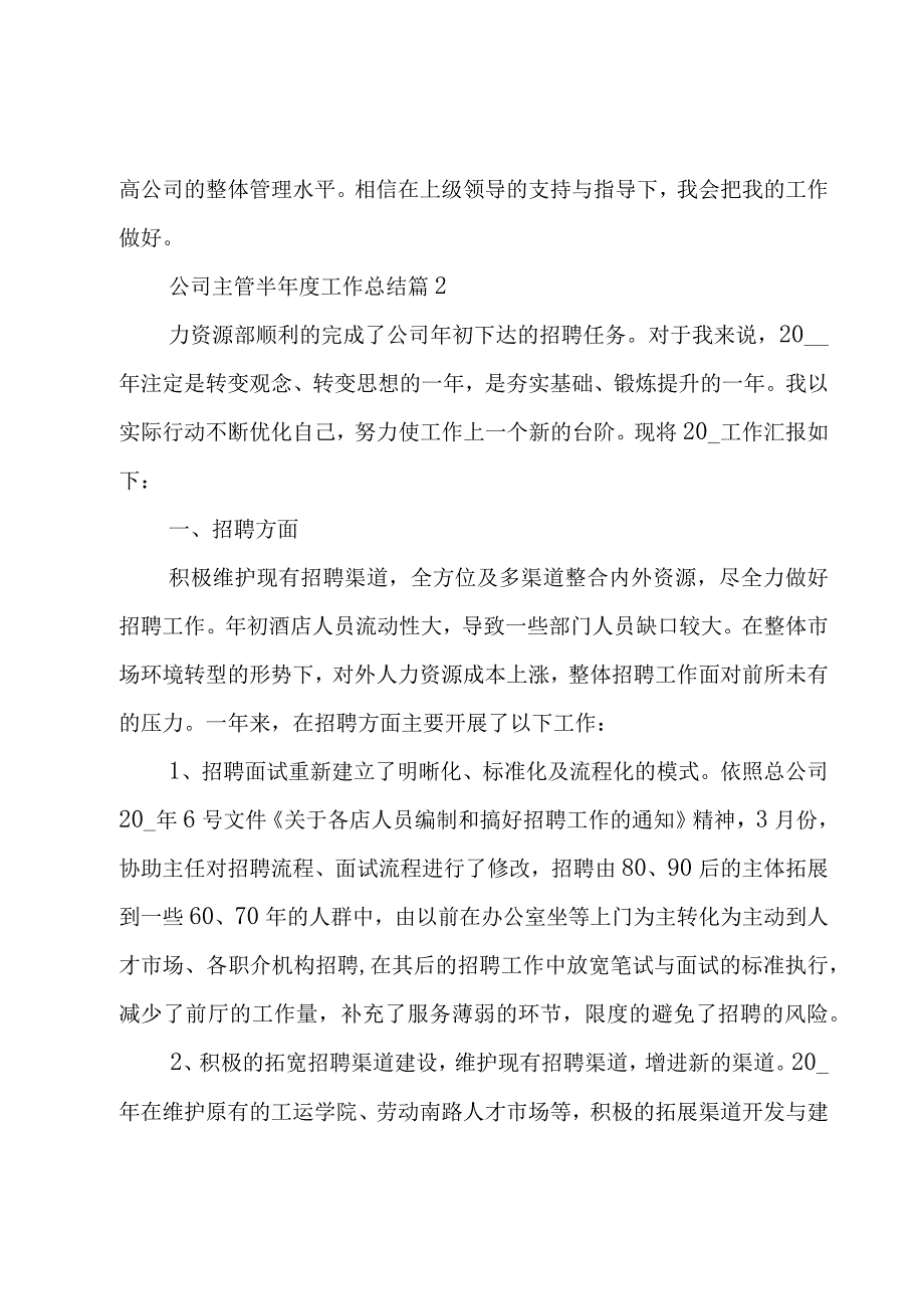 公司主管半年度工作总结（3篇）.docx_第3页