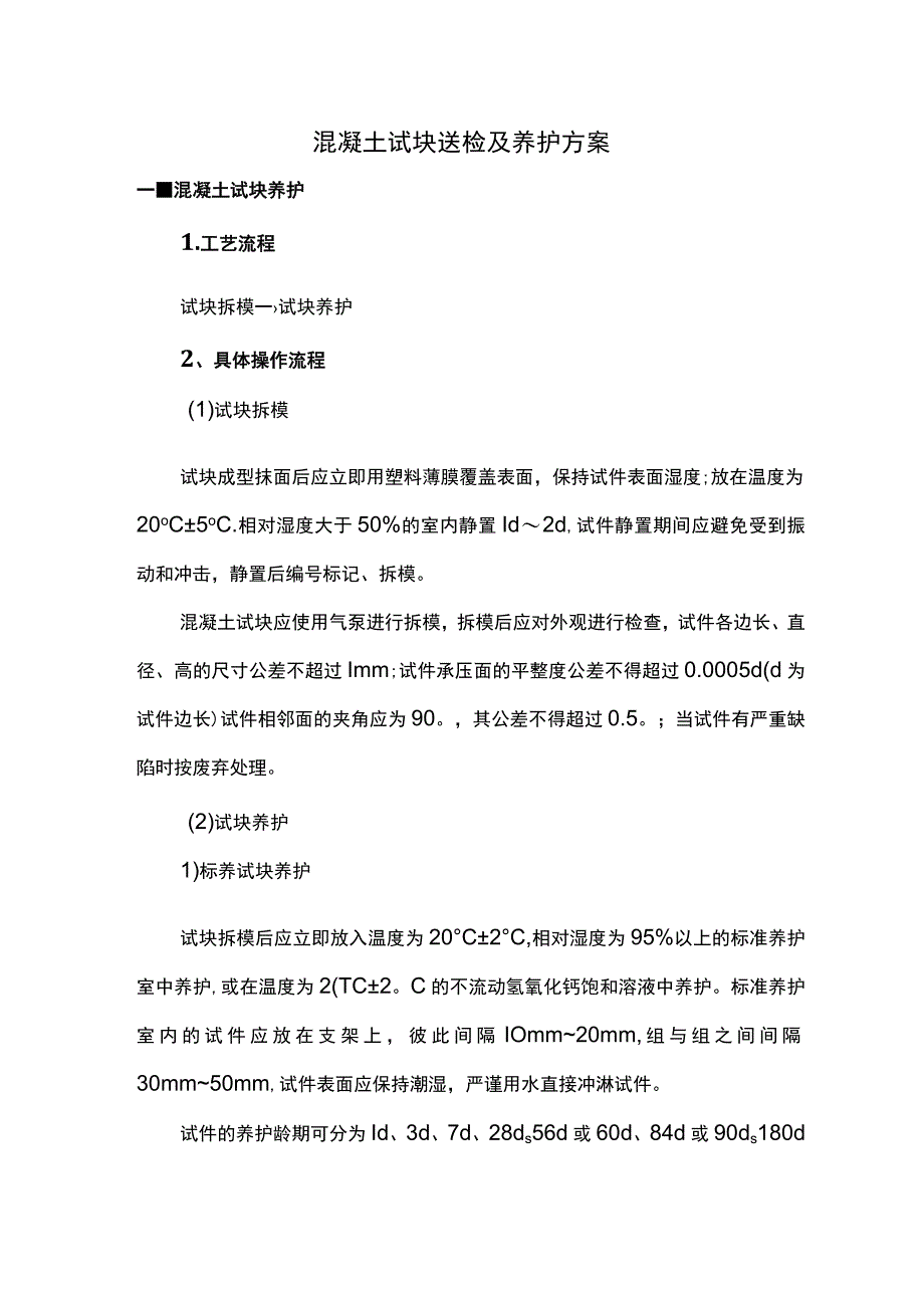 混凝土试块送检及养护方案(1).docx_第1页